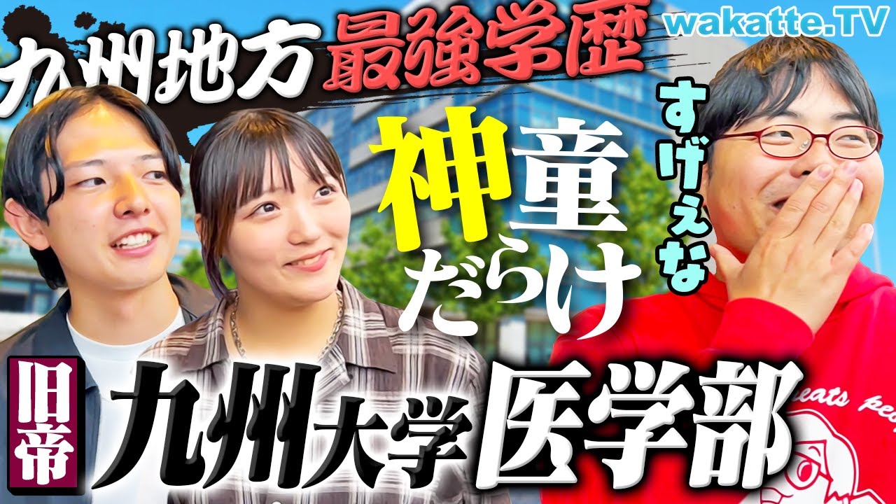 【旧帝医学部】非進学校からでも狙える！？九州大学医学部を徹底調査！【wakatte TV】#1245