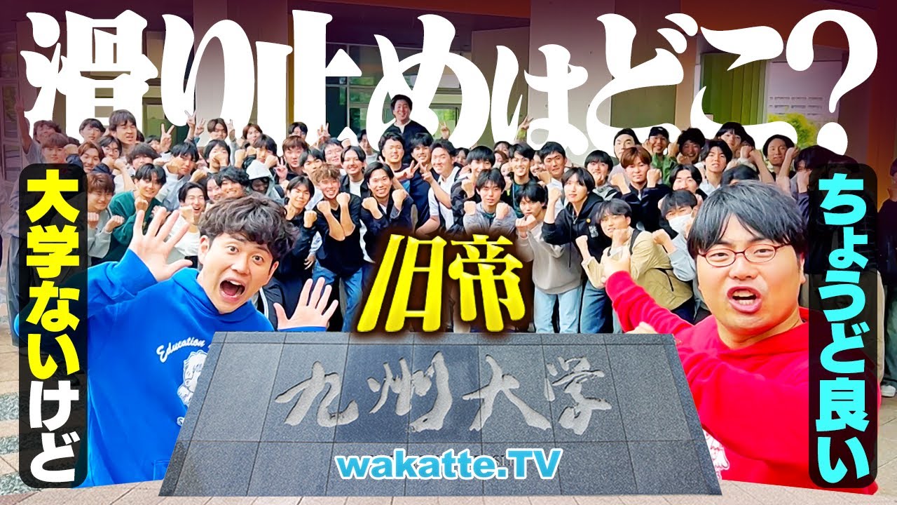 【旧帝】九州大学の滑り止め・併願校はどこ？近くに「ちょうど良い」大学がない問題！【wakatte TV】#1248