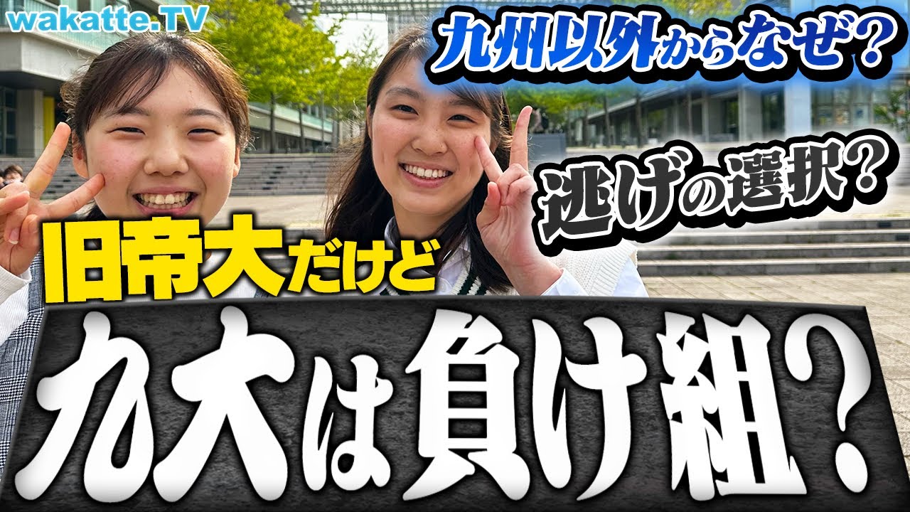 【旧帝大だけど】負け組なのか？九州以外出身の九大生、負け組説を検証！【wakatte TV】#902