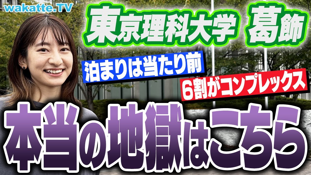 【もう限界！地獄】頑張っても留年！忙しさ激ヤバ学部とは？そして闇も...東京理科大学葛飾キャンパス調査！【wakatte TV】#964