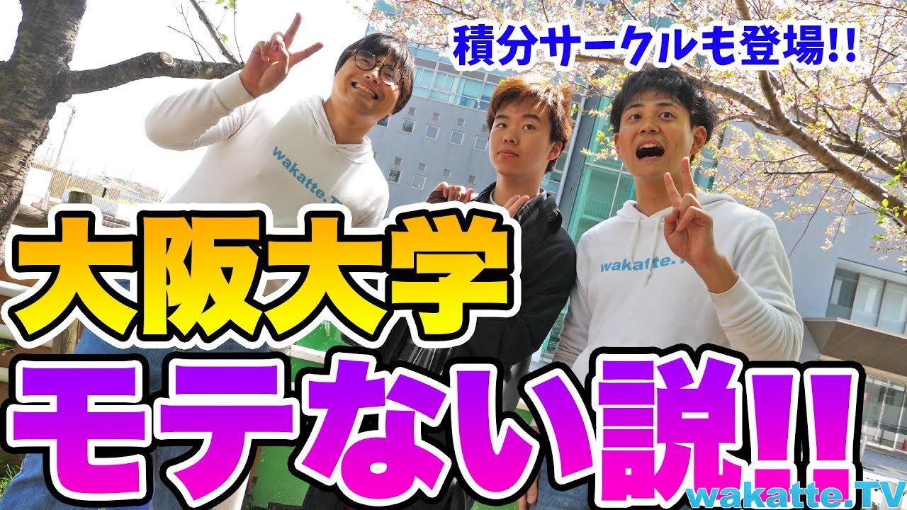 大阪大学モテない説を検証！積分サークルも登場！【wakatte.TV】#176