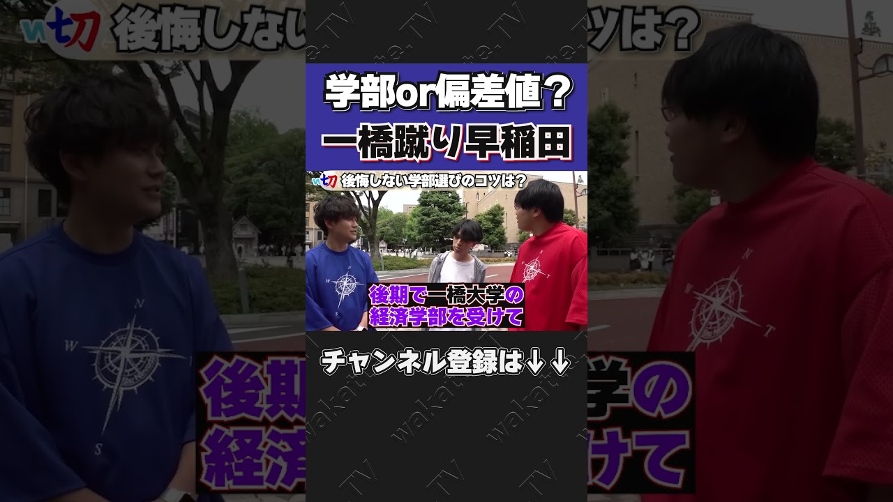 早稲田大学で学部選びの後悔を調査！【wakatte.tv切り抜き】#shorts #wakattetv #早稲田 #学部選び