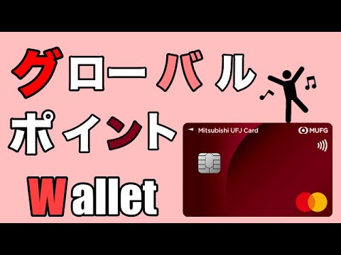 【グローバルポイントWallet】「三菱UFJカード必見」必ず1000円もらえる超お得キャンペーン