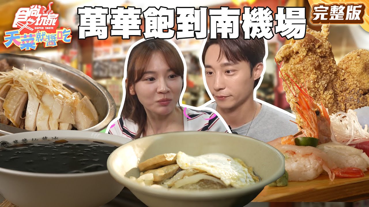 Wanhua to Nanji: Taipei Food Tour Under NT$1,000 |#林莎 #卞慶華 SuperTaste Taiwan | Full 20250605 📍Taipei
