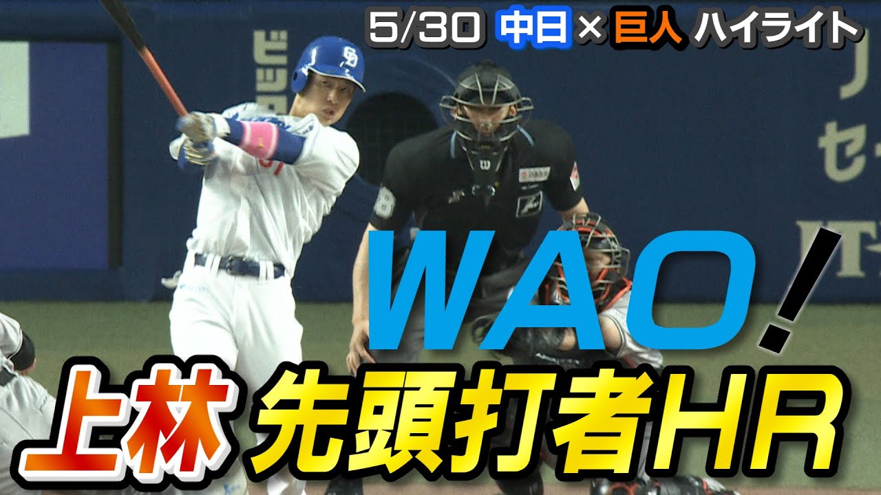 WAO！上林先頭打者ＨＲ【5/30 中日×巨人 ハイライト】