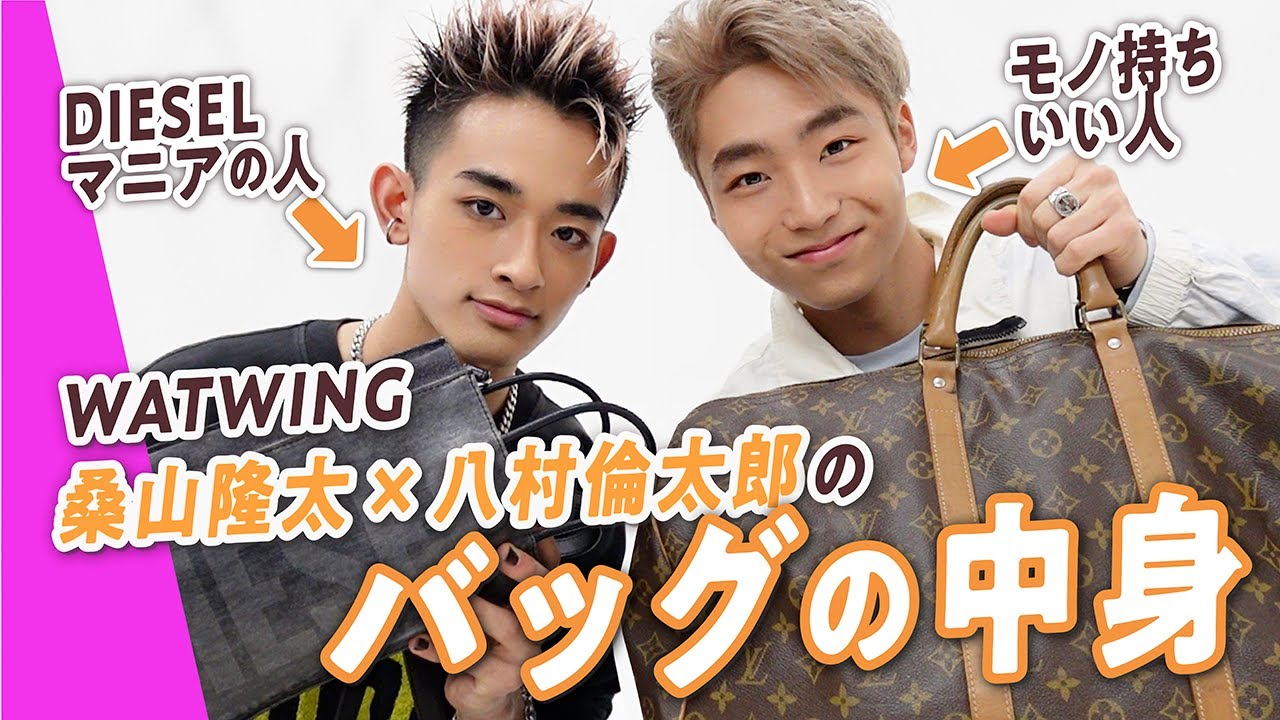 桑山隆太＆八村倫太郎のバッグの中身！WATWINGの気になる２人の素顔を深掘り♡