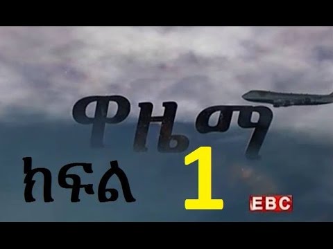 Wazema ዋዜማ  Part 1