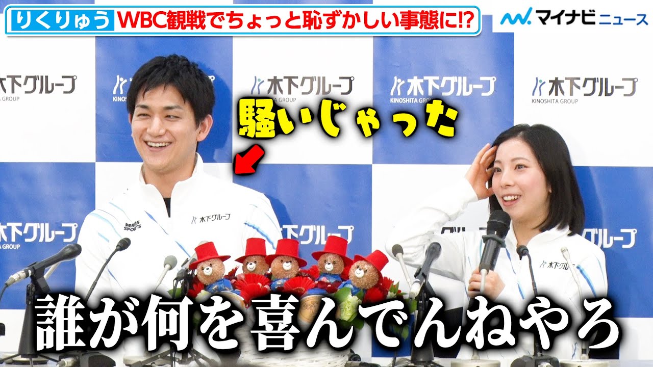 【りくりゅう】木原龍一、WBC観戦で喜びのあまり叫んでしまう！？三浦璃来は“会ってみたい声優”を告白『三浦璃来選手・木原龍一選手  年間グランドスラム達成  報告会』