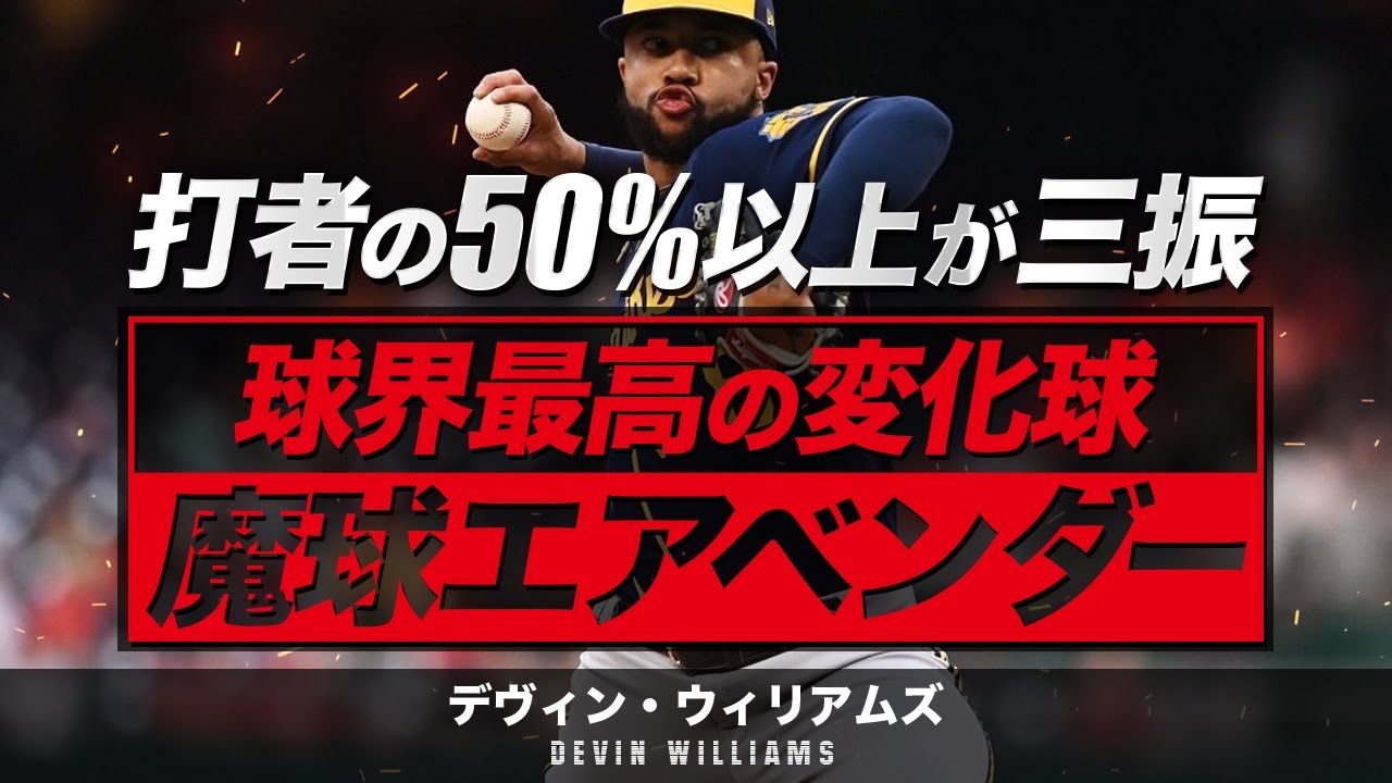 空気をねじ曲げる魔球【WBCアメリカ代表】デビン・ウィリアムズ MLB Devin Williams