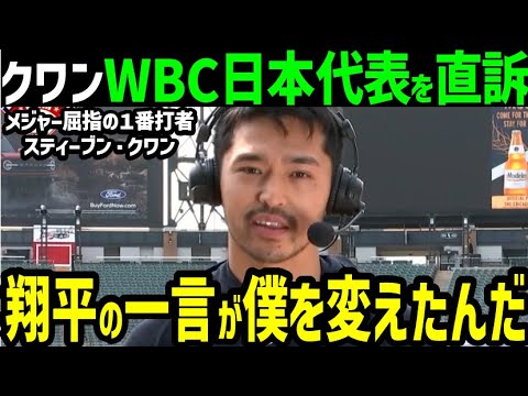 大谷翔平に勧誘されたスティーブン・クワン、WBC日本代表侍ジャパン入りを改めて志願！「ショウヘイに言われた一言が忘れられないんだ」【海外の反応/大谷翔平/MLB】
