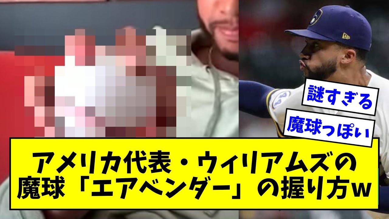 【村上宗隆も３球三振】WBCアメリカ代表・ウィリアムズの魔球「エアベンダー」、握り方がヤバいwwwwwwwwwww【なんJ なんG反応】【2ch 5ch】