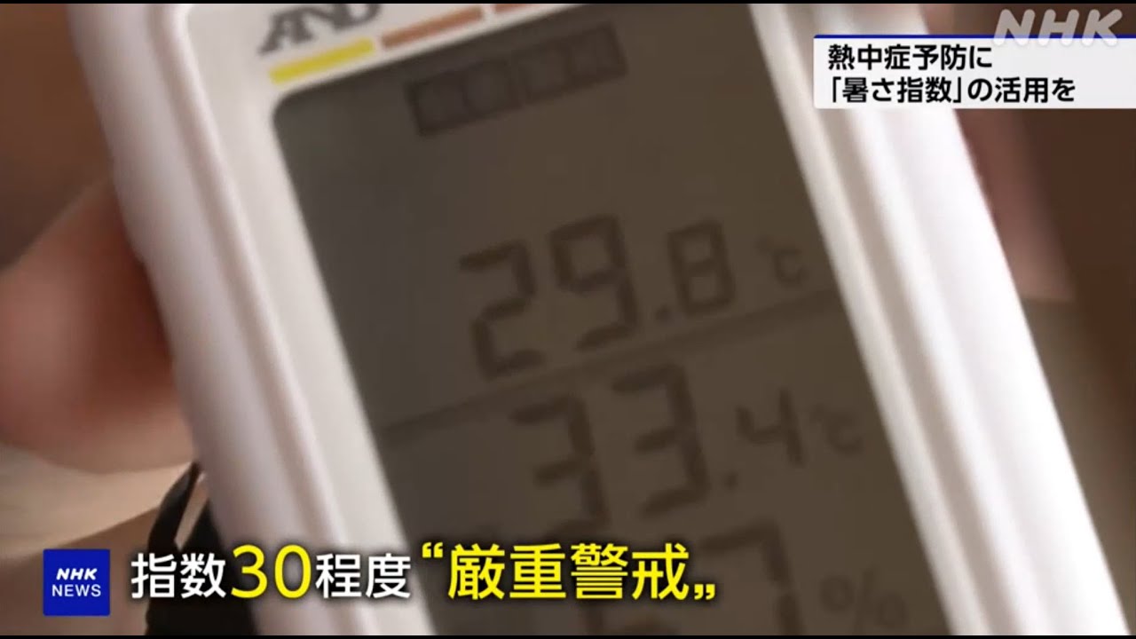 熱中症の予防に、「暑さ指数(WBGT)」の活用を