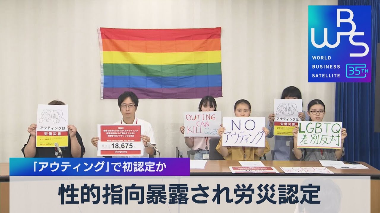 性的指向暴露され労災認定　「アウティング」で初認定か【WBS】（2023年7月24日）