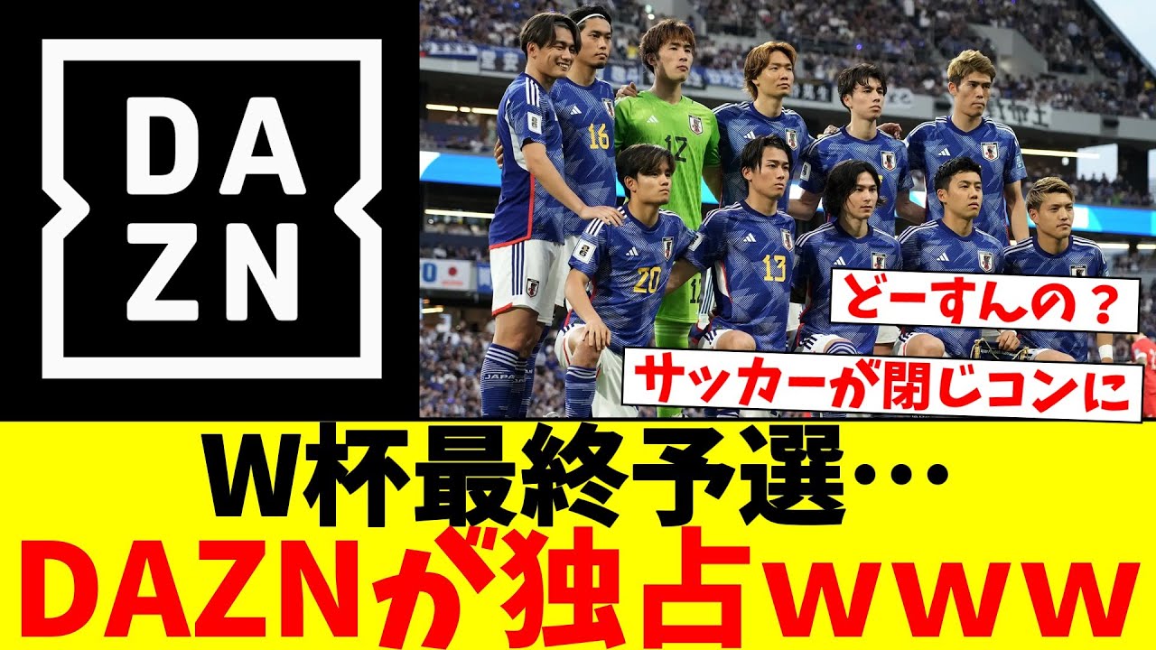 サッカーW杯最終予選が地上波なしでDAZN独占配信ｗｗｗ