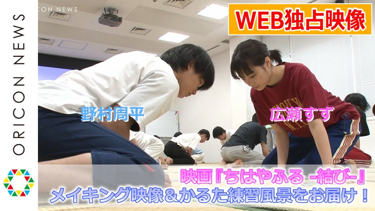 【WEB独占】広瀬すず、野村周平、新田真剣佑らの真剣なまなざし！『ちはやふる –結び–』密着メイキング＆かるた練習風景