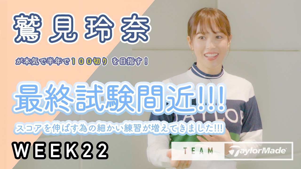 【WEEK22】鷲見玲奈の半年で100切りプロジェクト！