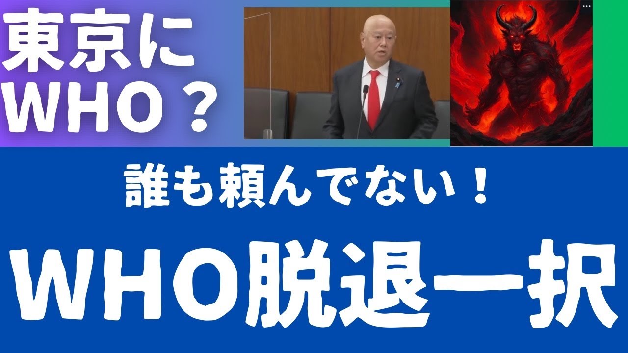 東京にWHO？どれだけ税金がかかると思っているのか？誰も頼んでない！WHO脱退一択。