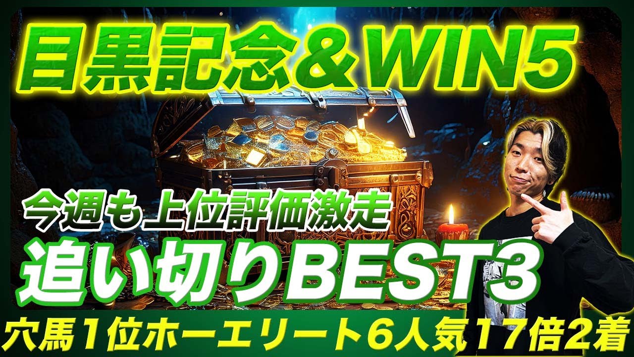 【目黒記念追い切り&WIN5予想】前回ワンツーで毎週好走馬輩出！1位評価のまさかの大穴と妙味抜群WIN5候補馬