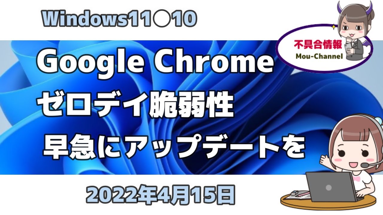 Windows11●10●Google Chrome●ゼロデイ脆弱性●早急にアップデートを