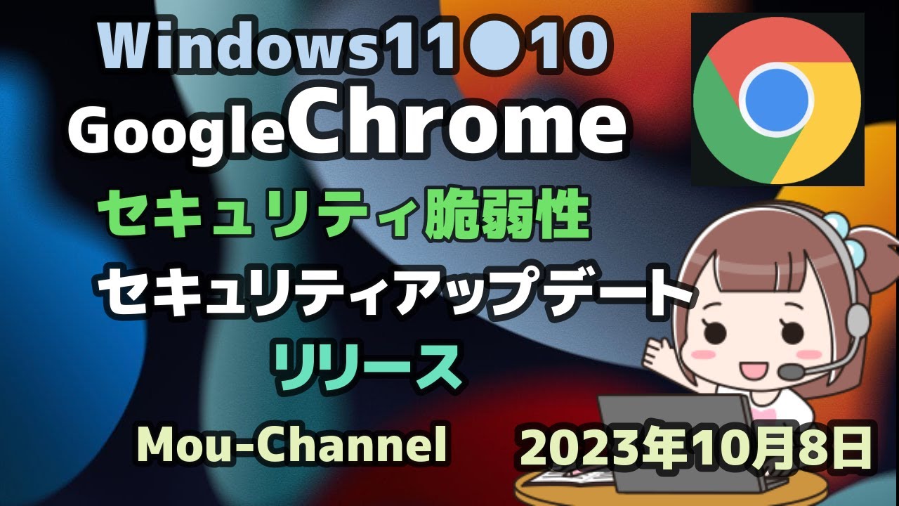 Windows11●10●GoogleChrome●セキュリティ脆弱性●セキュリティアップデート●リリース