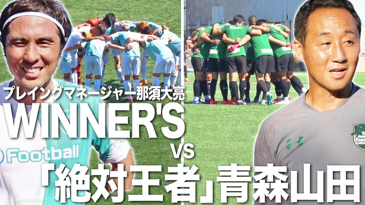 【WINNER'S VS 青森山田高校｜試合フル】今、最強の頂点に挑む！窮地のWINNER'S 那須監督が動く！