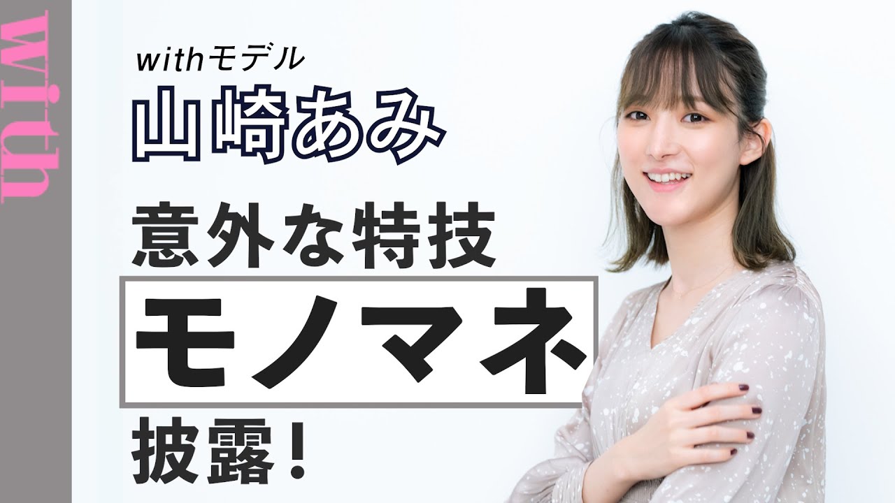 withモデル・山崎あみ【意外な特技】大公開！「モノマネ」のレベルが高すぎて現場仰天！