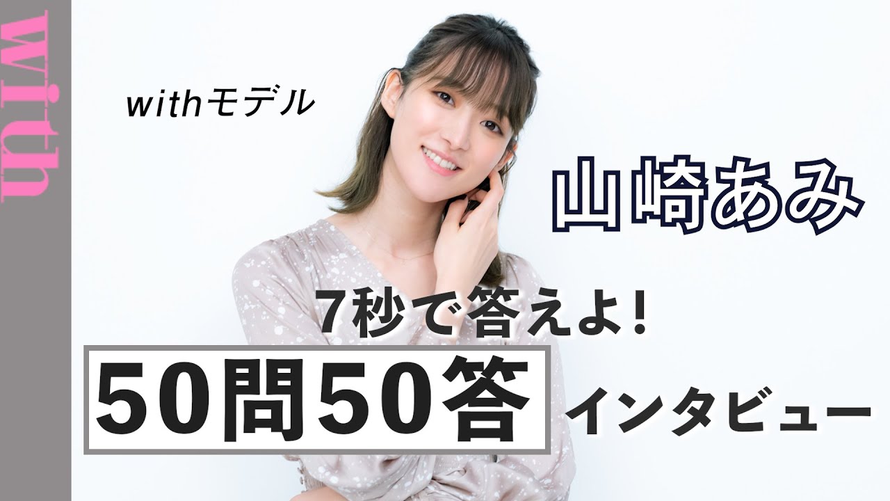 withモデル・山崎あみ【50問50答ゲーム】に挑戦！幼少期のマル秘エピソードも公開♡