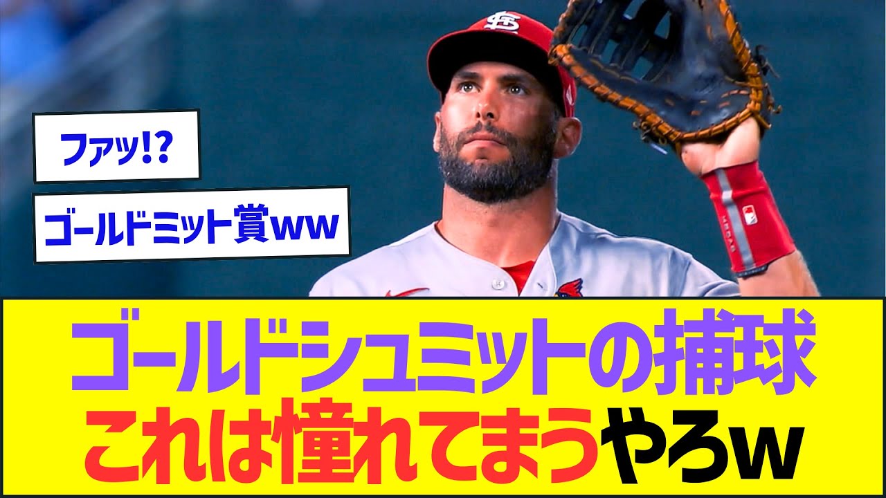 ゴールドシュミットの捕球、これは憧れてまうやろw【プロ野球なんJ反応】
