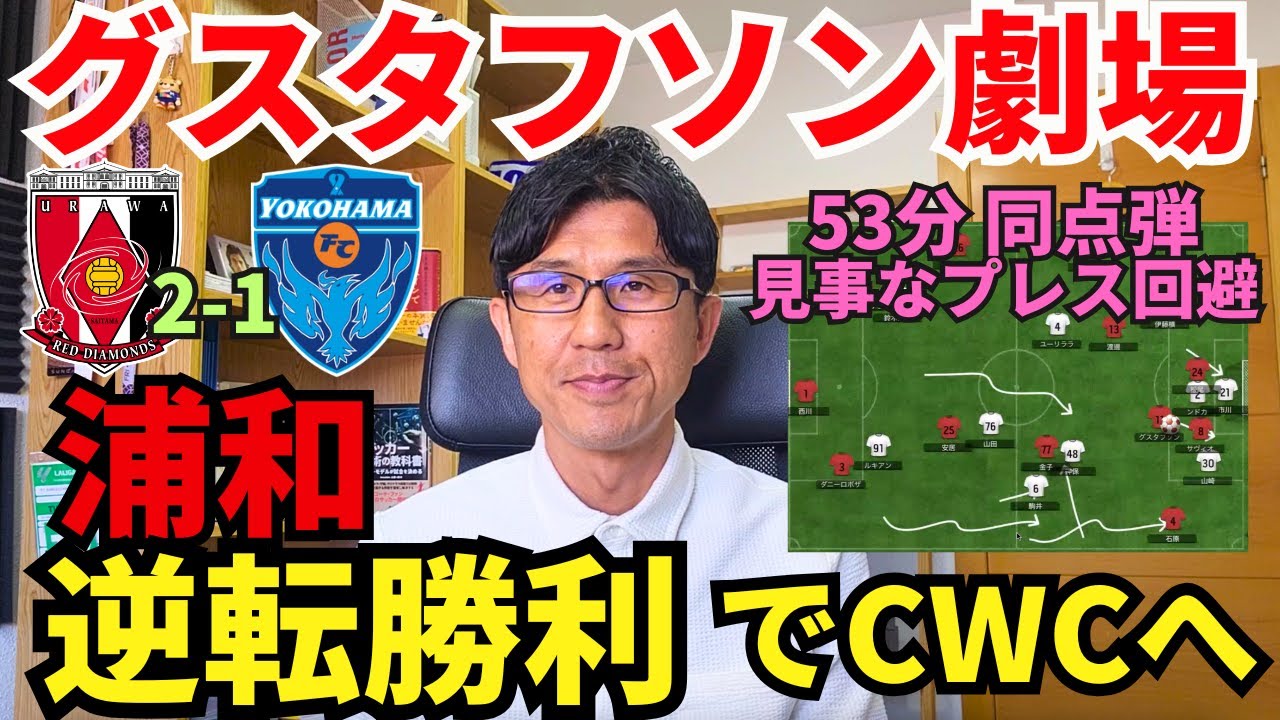 グスタフソン劇場！浦和、逆転勝利でクラブW杯へ。引いた相手を崩す攻撃はサミュエル中心で。プレス回避からの同点弾はお見事。｜J1 第19節 浦和 vs 横浜FC レビュー