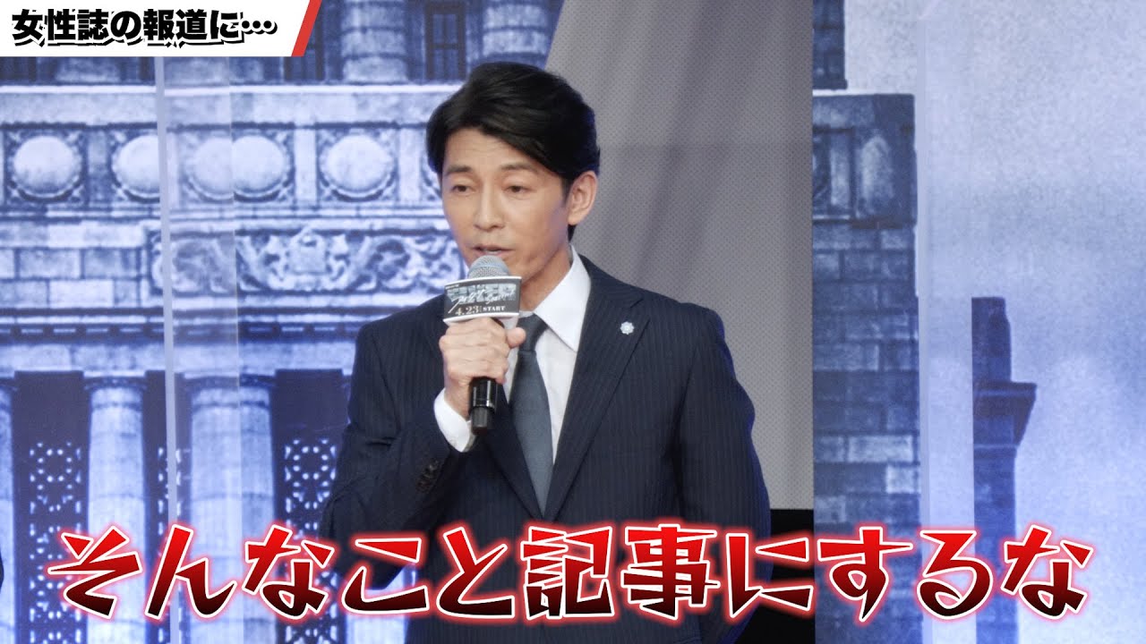 藤木直人、女性誌の報道にクレーム!?「連続ドラマW　フィクサー　Season1」完成披露試写会