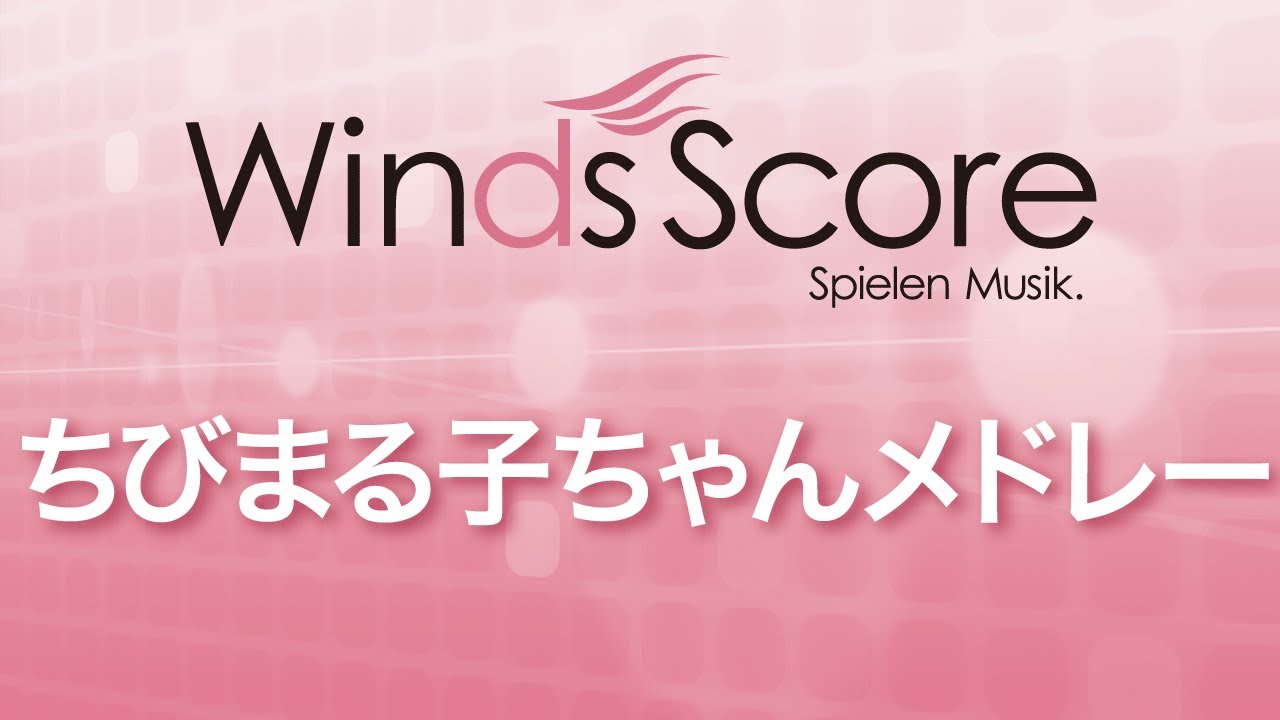 WSL-07-020 ちびまる子ちゃんメドレー（吹奏楽メドレー）