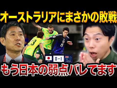 森保ジャパン、オーストラリアに敗北…日本代表の“構造的な弱点”をレオザが完全解剖！W杯最終予選日本vsオーストラリア試合総括【レオザ切り抜き】