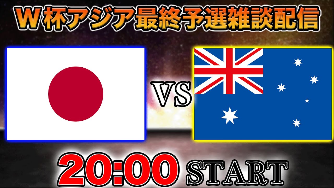 【W杯アジア最終予選】日本代表vsオーストラリア代表雑談配信