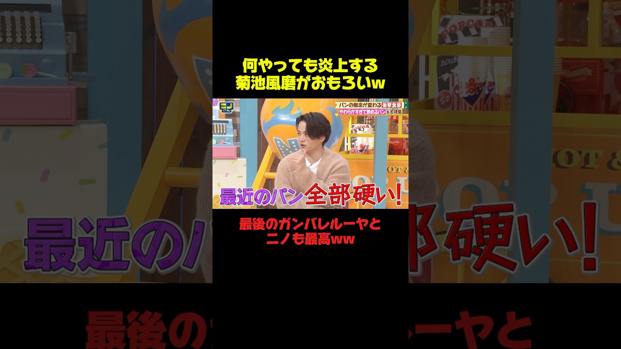 菊池風磨がまた炎上しませんようにww #菊池風磨 #二宮和也 #ガンバレルーヤ #おもしろ #面白い #shorts