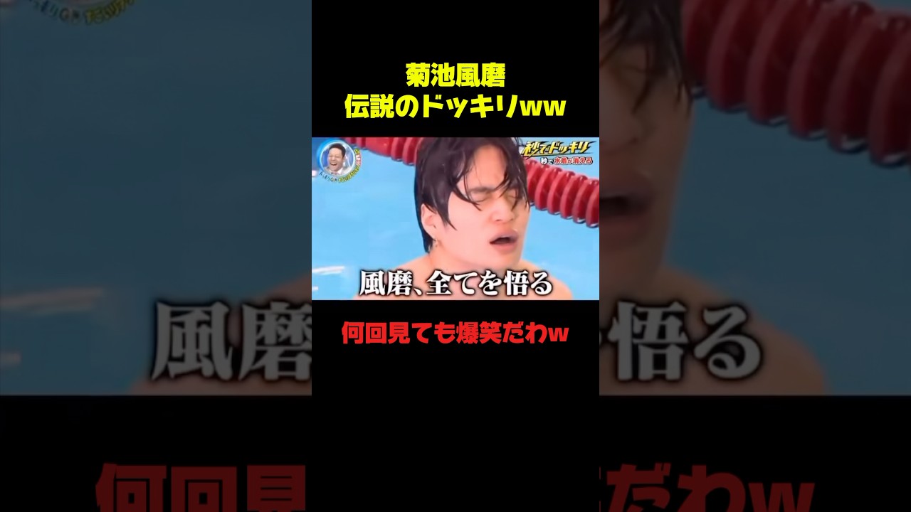 菊池風磨『許せない！！』が出た日ww #菊池風磨 #ドッキリ #おもしろ #お笑い #面白い #shorts