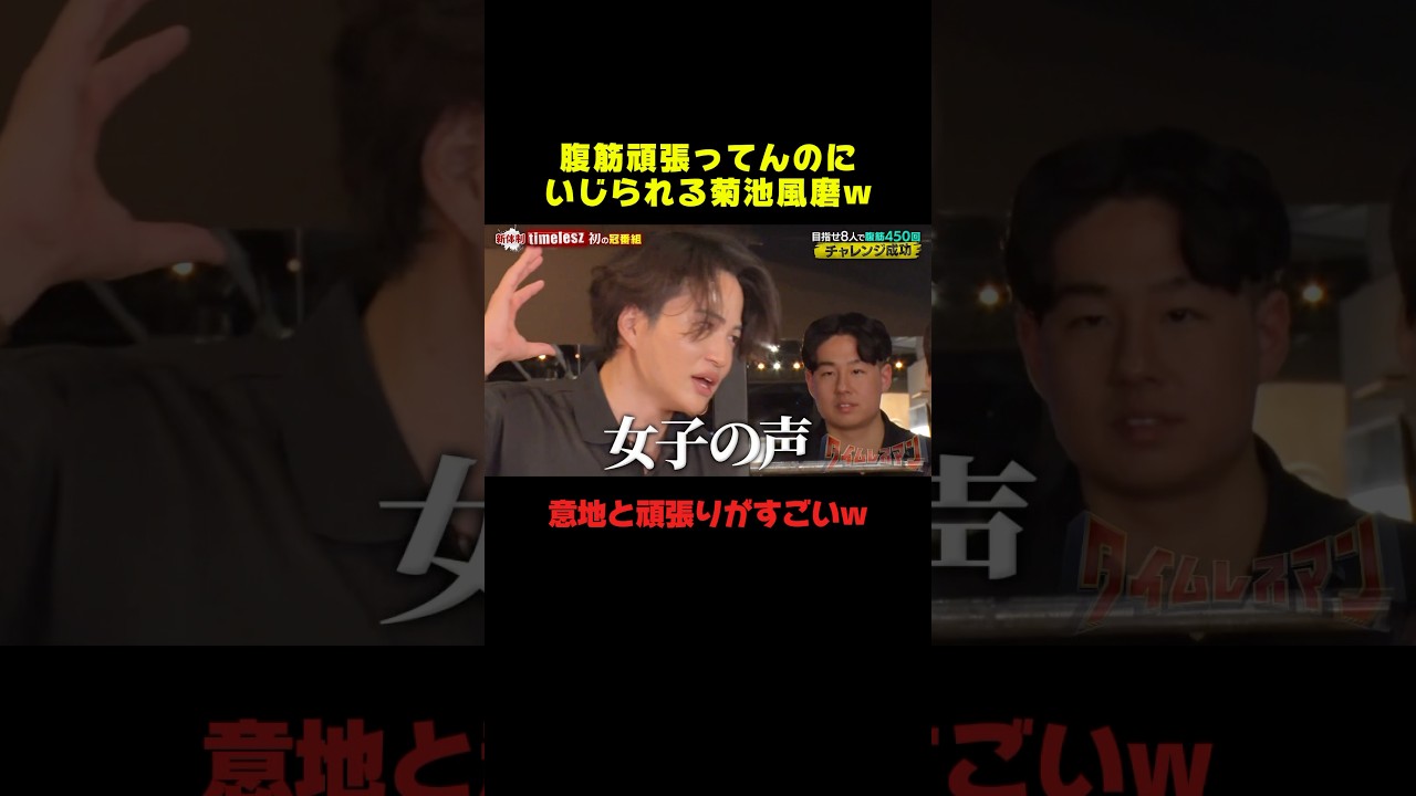 菊池風磨の腹筋がまじですごいww #菊池風磨 #timelesz #おもしろ #面白い #爆笑 #shorts