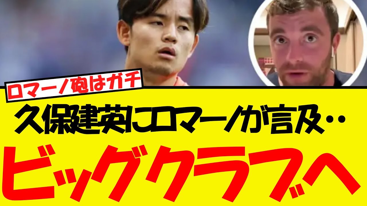 久保建英にとうとうロマーノが言及・・やはりビッグクラブ行きだったWW