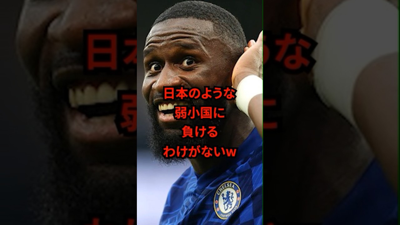 「日本なんかチョロいw」ドイツ代表のリュディガー選手がW杯で舐めプをした結果