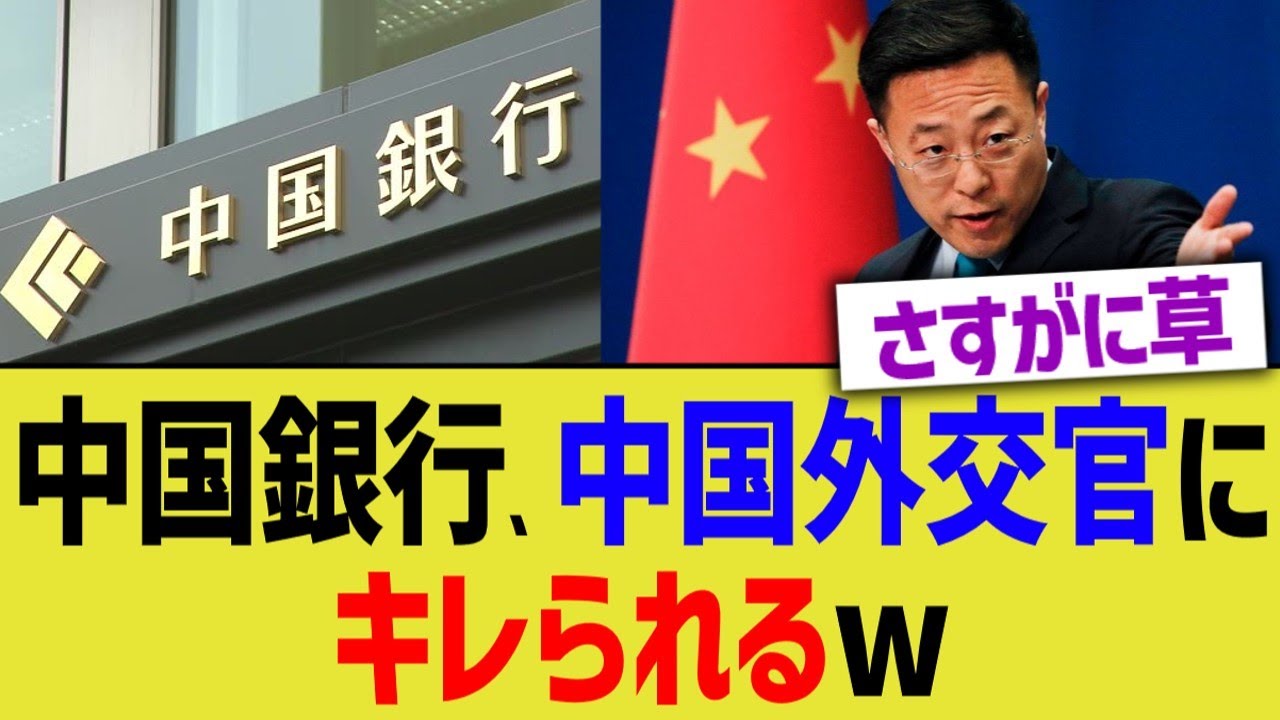 中国銀行、中国外交官にキレられるww