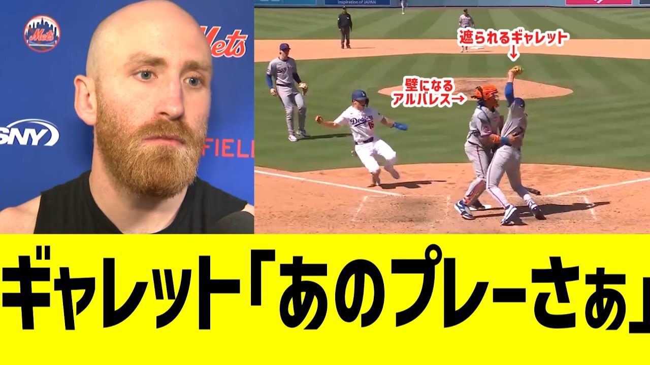 メッツギャレット、８回の酷い守備に感情が壊れ始めるww