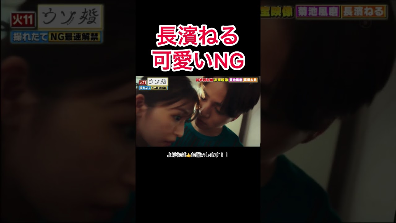 菊池風磨がツボな長濱ねるww #shorts #長濱ねる
