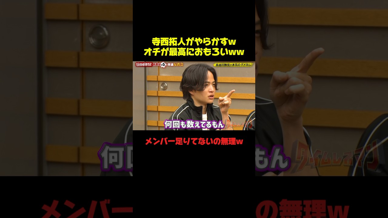 バラエティ慣れてなさすぎておもろいww #timelesz #菊池風磨 #お笑い #おもしろ #爆笑 #バラエティ #面白い #shorts