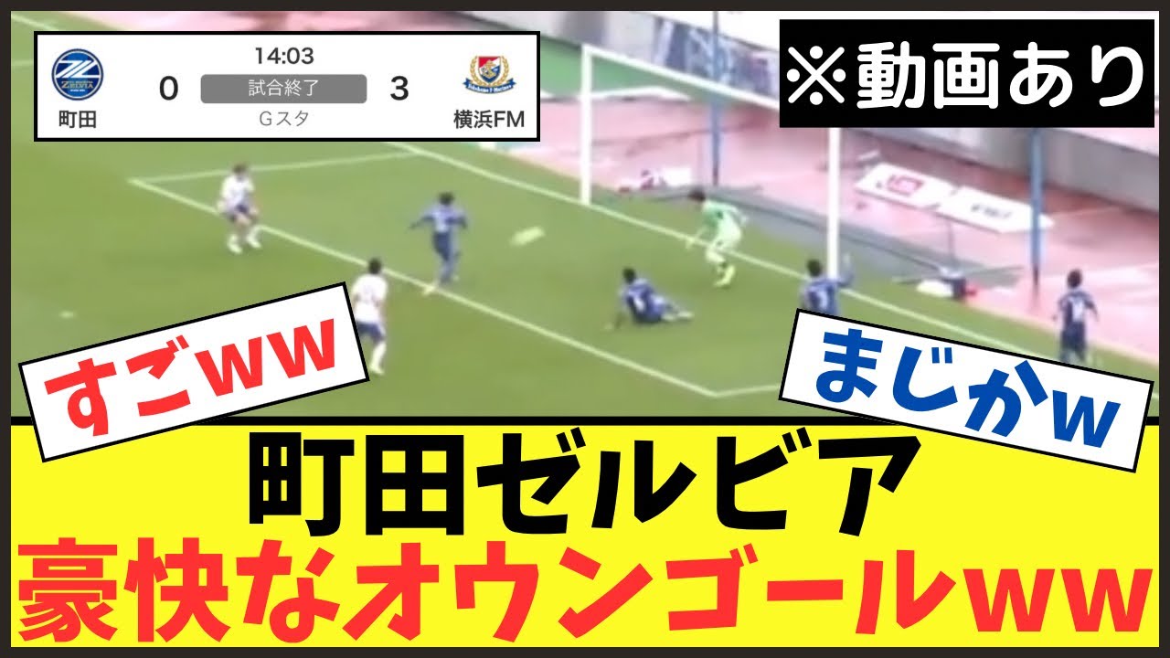【動画あり】町田さんの試合を決定づける豪快オウンゴールがこちらww【Jリーグ】