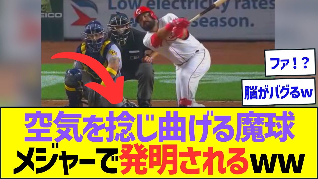 【やばすぎ】空気を捻じ曲げる魔球、メジャーで発明されるww【プロ野球なんJ反応】
