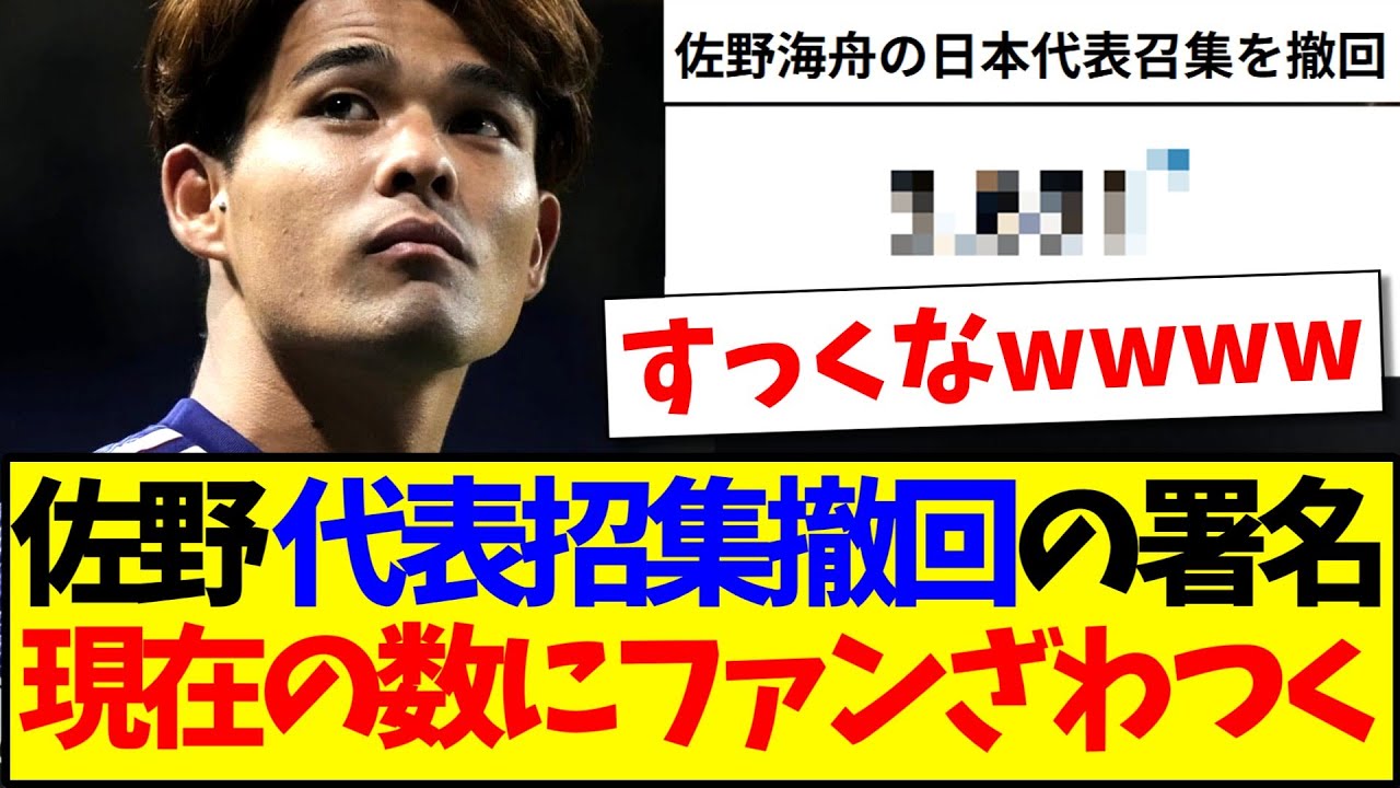 【速報】佐野海舟の日本代表招集撤回の署名、現在の数に衝撃を受けるサッカーファンの反応がこちらですwww