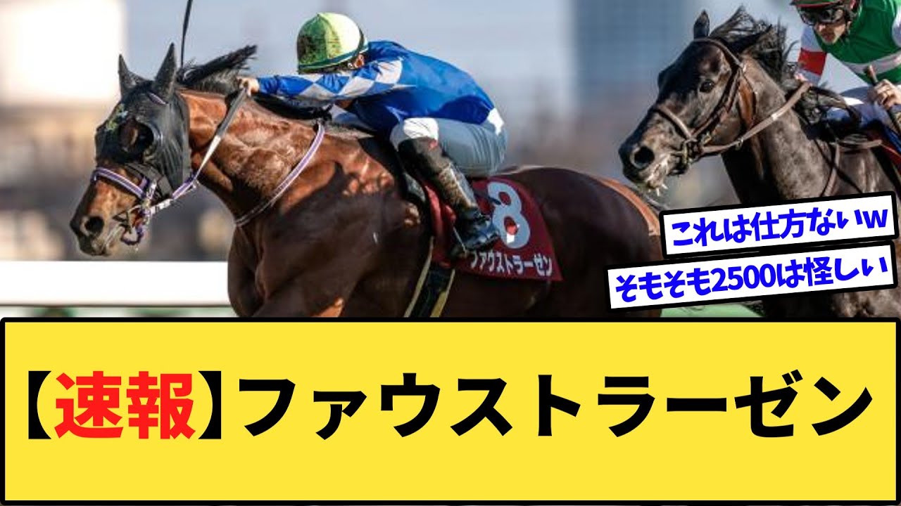 【速報】ファウストラーゼン、杉原からまさかの騎手に乗り替わりwww