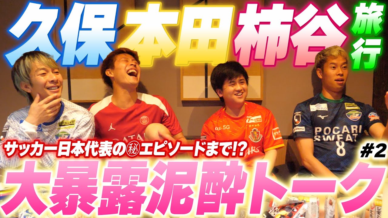 【暴露】柿谷曜一朗選手とお酒飲みながらサッカーの話したらまさかの㊙︎エピソードで全員大爆笑www【久保本田柿谷旅行】