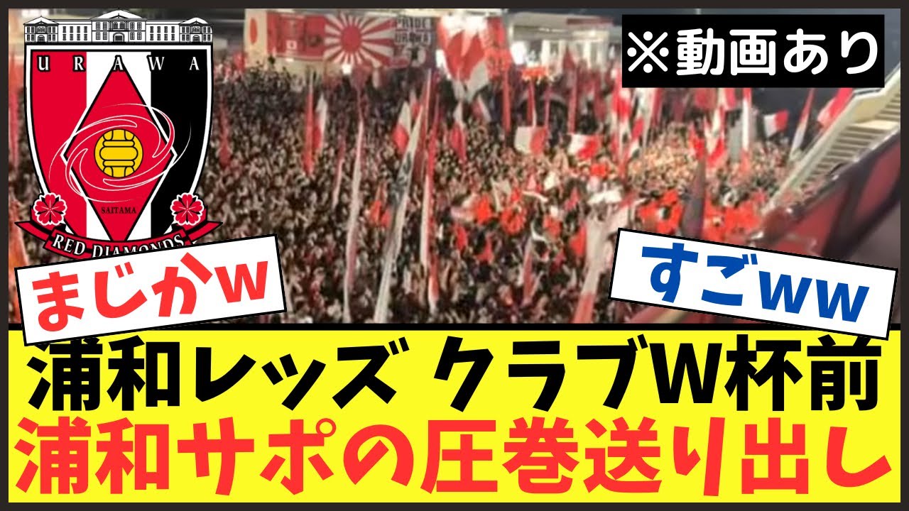 【動画あり】浦和サポの圧巻すぎる送り出しがこちらww【クラブW杯】【浦和レッズ】