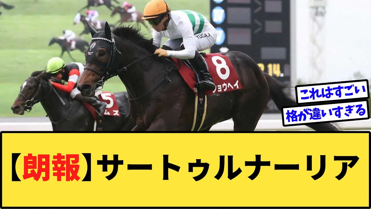 【朗報】サートゥルナーリア、種牡馬大成功www