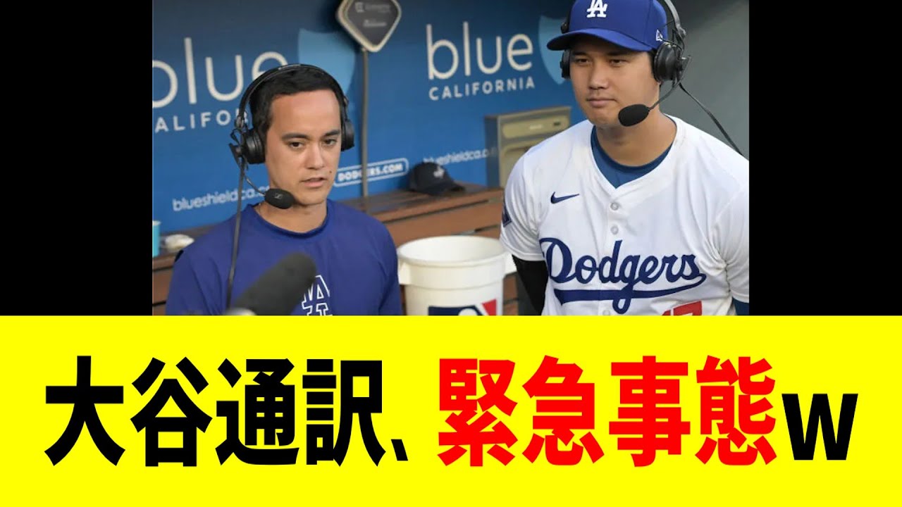 大谷通訳、新事実判明www